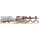 進撃の圈點大大 (attack on ？？？)