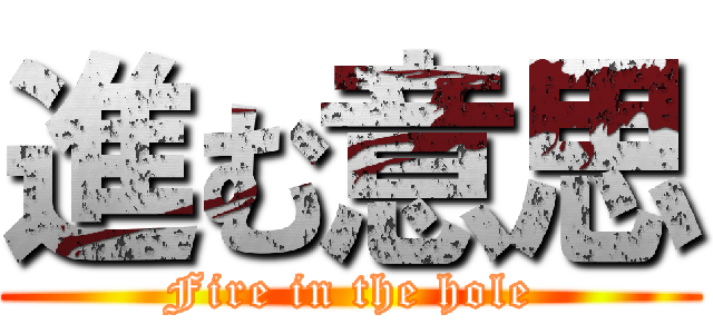 進む意思 (Fire in the hole)