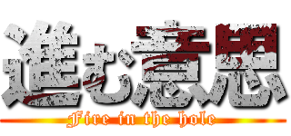 進む意思 (Fire in the hole)