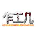 乍工几 (Nick's Gets To Elite Smash)