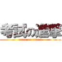 考試の進撃 (exam on attack)