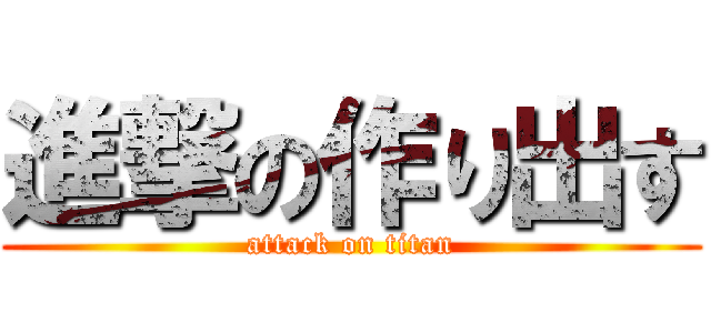 進撃の作り出す (attack on titan)