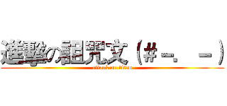 進擊の詛咒文（＃－．－） (attack on titan)