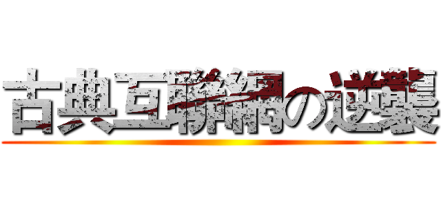 古典互聯網の逆襲 ()