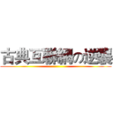 古典互聯網の逆襲 ()