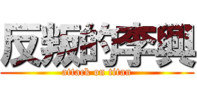 反叛的李興 (attack on titan)
