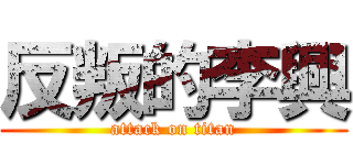 反叛的李興 (attack on titan)