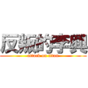 反叛的李興 (attack on titan)