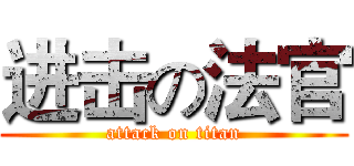 进击の法官 (attack on titan)