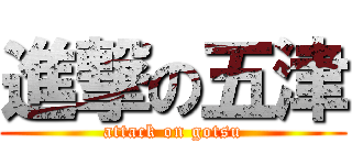 進撃の五津 (attack on gotsu)