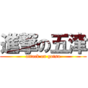 進撃の五津 (attack on gotsu)