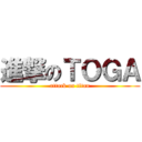 進撃のＴＯＧＡ (attack on titan)
