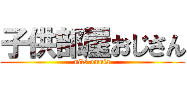 子供部屋おじさん (nils omnia)