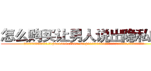 怎么购买让男人说出隐私的药 (怎么购买让男人说出隐私的药【电.话156x1318x7580-Q1991936399鑫宏药业】我们做的是长期生意,靠的是老客户长期支持
参考消息网2月20日报道 韩媒称，“剩女多、离婚率高的城市，房价一定会上涨。”这是中国经济学家金岩石2016年12月参加在上海举行的房地产相关论坛时说的话。
)