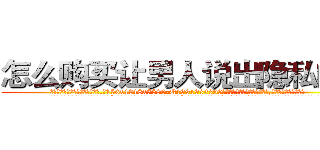 怎么购买让男人说出隐私的药 (怎么购买让男人说出隐私的药【电.话156x1318x7580-Q1991936399鑫宏药业】我们做的是长期生意,靠的是老客户长期支持
参考消息网2月20日报道 韩媒称，“剩女多、离婚率高的城市，房价一定会上涨。”这是中国经济学家金岩石2016年12月参加在上海举行的房地产相关论坛时说的话。
)