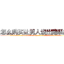 怎么购买让男人说出隐私的药 (怎么购买让男人说出隐私的药【电.话156x1318x7580-Q1991936399鑫宏药业】我们做的是长期生意,靠的是老客户长期支持
参考消息网2月20日报道 韩媒称，“剩女多、离婚率高的城市，房价一定会上涨。”这是中国经济学家金岩石2016年12月参加在上海举行的房地产相关论坛时说的话。
)