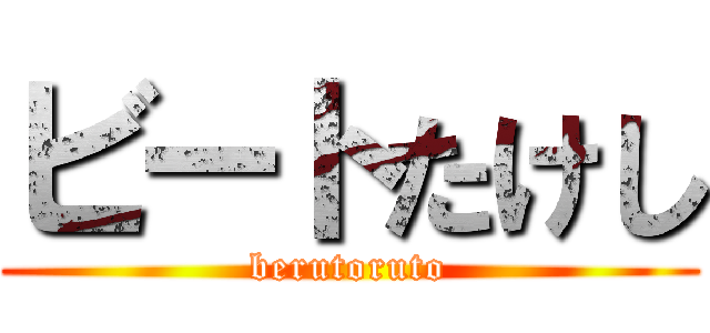 ビートたけし (berutoruto)