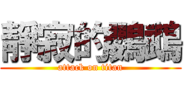 靜寂的鸚鵡 (attack on titan)