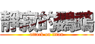 靜寂的鸚鵡 (attack on titan)
