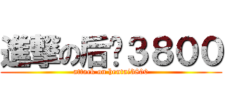 進撃の后宫３８００ (attack on hentai3800)