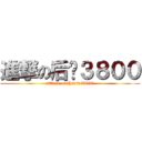 進撃の后宫３８００ (attack on hentai3800)