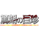 篤朗の巨珍 (penis of aturo)