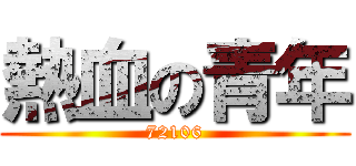 熱血の青年 (72106)