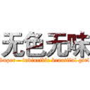 无色无味 (Super - invincible beautiful girl)