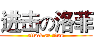 进击の洛菲 (attack on titan)