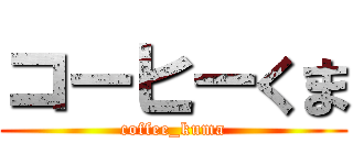 コーヒーくま (coffee_kuma)