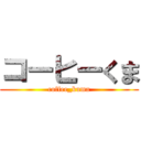 コーヒーくま (coffee_kuma)