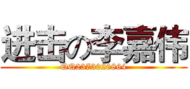 进击の李嘉伟 (QQ2373020864)