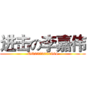 进击の李嘉伟 (QQ2373020864)