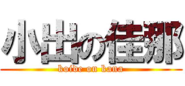 小出の佳那 (koide on kana)