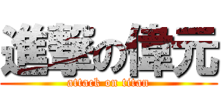 進撃の偉元 (attack on titan)