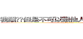 我跟你說但是不可以跟他人說不然就不跟你說 (what the fuck)