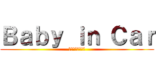 Ｂａｂｙ ｉｎ Ｃａｒ (小人が乗ってます)