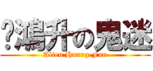 黃鴻升の鬼迷 (Alien Huang Fan)