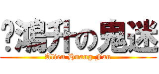 黃鴻升の鬼迷 (Alien Huang Fan)