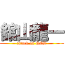 舘山龍一 (attack on GOD)