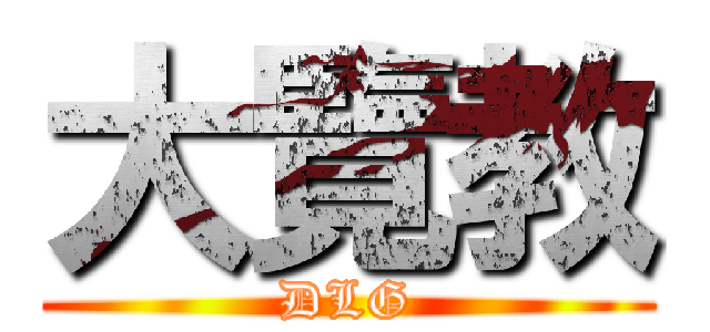 大覽教 (DLG)