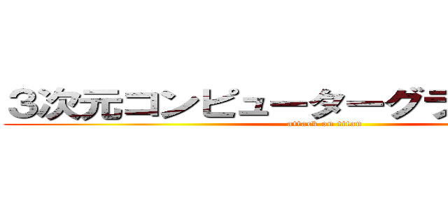 ３次元コンピューターグラフィックス (attack on titan)