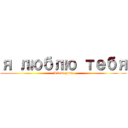 я люблю тебя (I love you!)