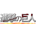 進撃の巨人 (106B)