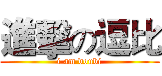 進擊の逗比 (i am doubi)