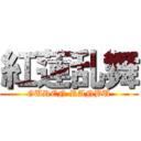 紅蓮乱舞 (GUREN RANBU)