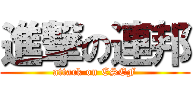 進撃の連邦 (attack on ESEF)