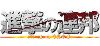 進撃の連邦 (attack on ESEF)