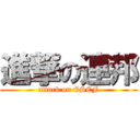 進撃の連邦 (attack on ESEF)