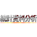 統計資料分析 (P-A-S-S)